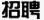 招聘