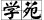 学苑