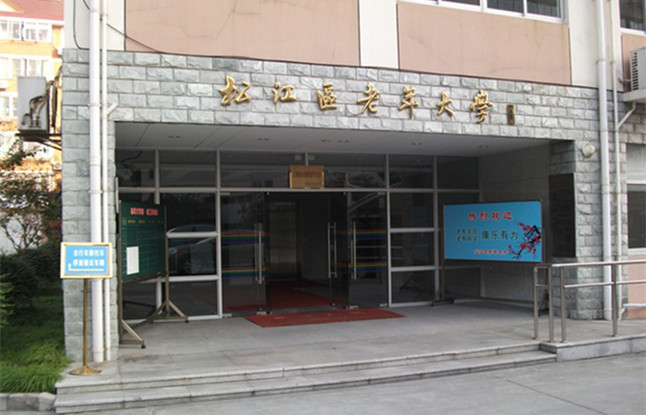松江区老年大学简介_上海养老